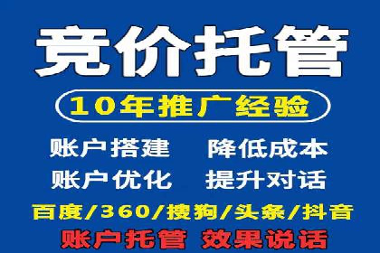 百度竞价托管如何提高广告的转化率？